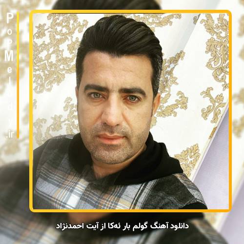 دانلود آهنگ آیت احمدنژاد گولم بار ئه‌کا